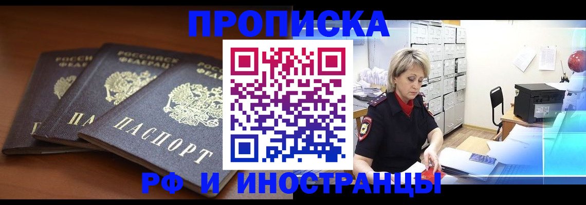купить прописку в Владивостоке